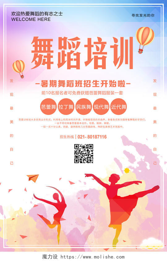 水彩舞蹈暑假班招生宣传海报